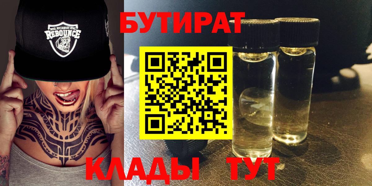 Бутират  Вход с VPN  Сарапул  БУТИРАТ бутандиол 